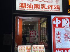 -虎头炸·潮汕南乳炸鸡(丽湾大厦店)