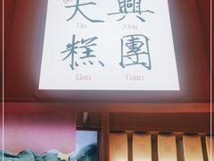 -阮大兴糕团(滨江宝龙店)