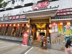 门面-重庆渝达老火锅(春熙路店)