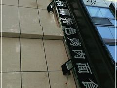 -马相卿特色烤肉面食馆(虎台店)
