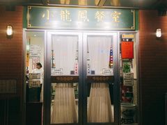 门面-小龍鳳餐室(番禺路店)