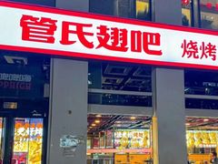 -管氏翅吧(中关村店)