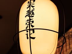 -吴越荣记·苏州菜·松鼠桂鱼(斜塘老街店)