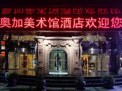 -北京A·C·Embassy酒店(三里屯工人体育场地铁站店)