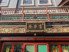 -富华斋饽饽铺·宫廷糕点·伴手礼(护国新天地店)