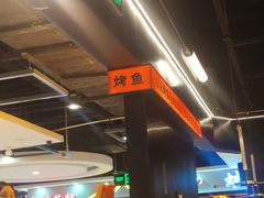 -师烤·豆花烤鱼(深圳坂田天虹店)