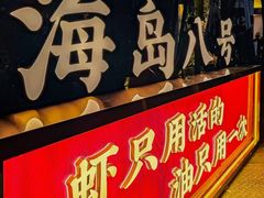 -海岛八号龙虾烧烤田鸡(蓝天路总店)