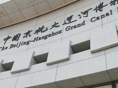 -中国京杭大运河博物馆