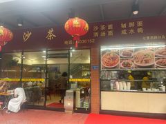 -四里沙茶面(七星西路分店)
