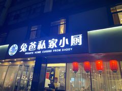 -兔爸私家小厨(新北万达店)