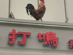 门面-鸡打鸣熏鸡系列(总店)
