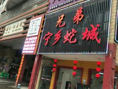 门面-兄弟宁乡龙城(麓景路店)