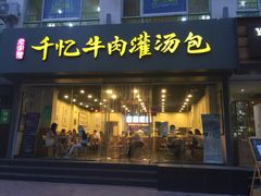iphone_upload_pic-千忆汤包(闽江路店)