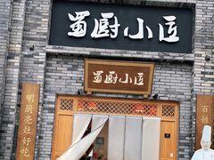 门面-蜀厨小匠(蒲江店)