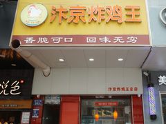 -汴京炸鸡王(蔡锷北路店)