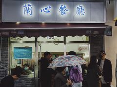 门面-蘭心餐厅(进贤路店)
