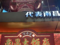 -南昌大饭店·非遗南昌菜(万寿宫店)