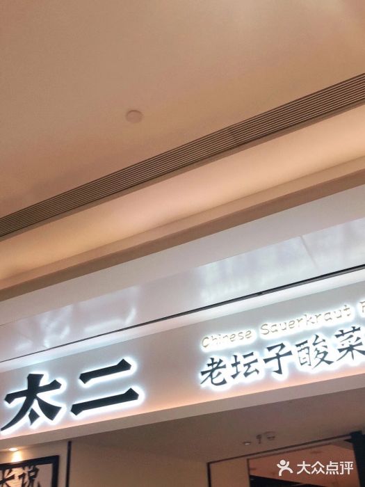 太二酸菜鱼(福州泰禾店)门面图片