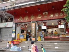 -成珠小凤饼(南华中路店)