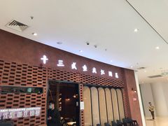 门面-十三式重庆江湖菜(金茂览秀城店)
