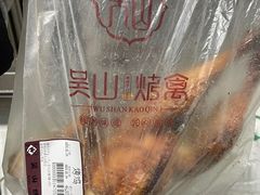 -吴山烤禽 (吴山路店)