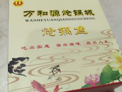 -万和源炝锅城·活鱼现炝(文艺北路店)