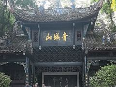 -青城山