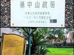 -上海孙中山故居纪念馆