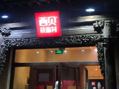 门面-西贝莜面村(双井店)