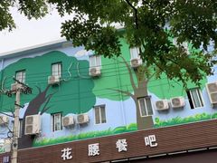 -花腰餐吧Bistro烧烤 傣味(传媒大学店)
