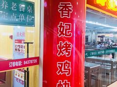 -香妃烤鸡(新奥店)