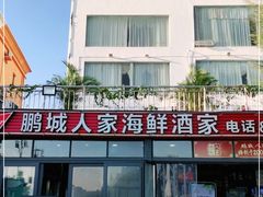 -鹏城人家海鲜酒家·23年老字号(较场尾店)