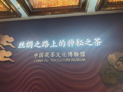 -茯茶镇