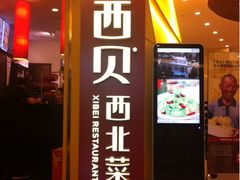 门面-西贝(金桥店)
