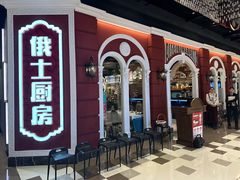 -俄士厨房(万象城店)
