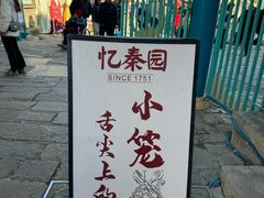 -忆秦园小笼包(惠山古镇总店)