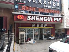 门面-神龟馅饼(古陌路店)