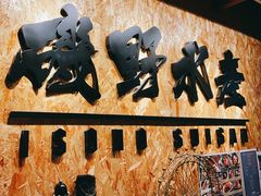 -矶野水产(澳门逸园中心店)