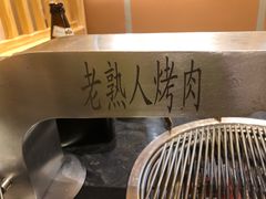 -老熟人烤肉城(马家堡店)