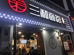 门面-刘氏三和面馆