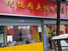 门面-烤鸭肉夹馍鸭汤店