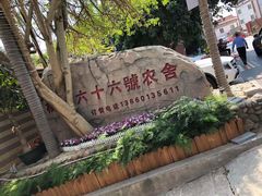 -杨厝六十六农庄农舍(杨厝路店)