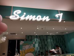 门面-西檬树SIMON·T轻奢蛋糕(大东方Max店)