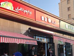 门面-馕王(西虹路店)