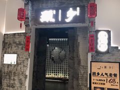 门面-顾乡私房菜(金沙天街店)