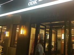 门面-东方饺子王(大屯路店)