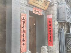 门面-后海16号·北京私房菜