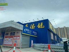 -麦德龙(郑东店)