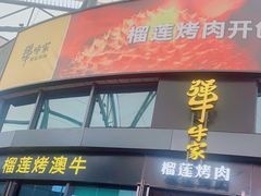 门面-犟牛家·榴莲烤肉(五棵松店)