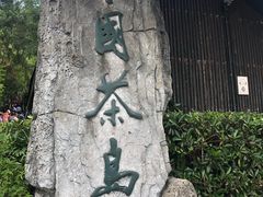 -天目湖山水园